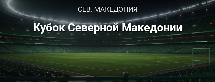 Кубок Северной Македонии логотип