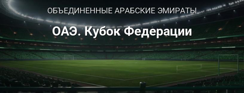 ОАЭ. Кубок Федерации логотип
