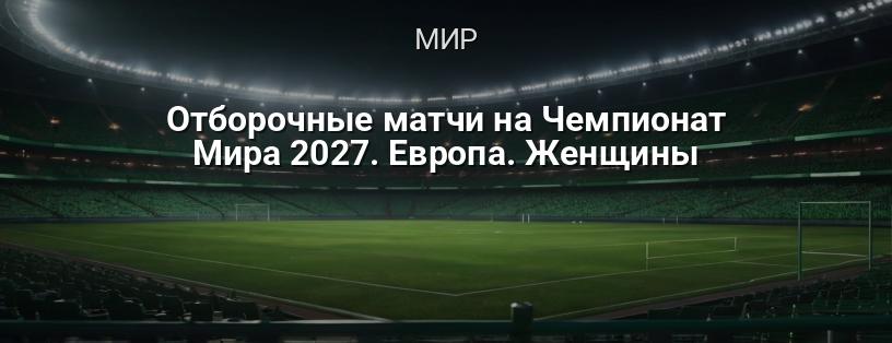 Отборочные матчи на Чемпионат Мира 2027. Европа. Женщины логотип