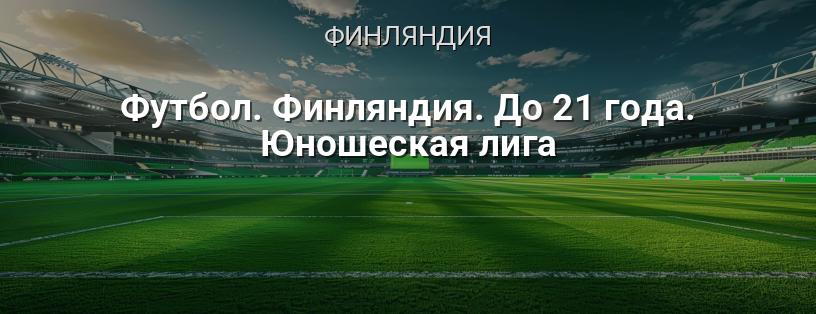 Футбол. Финляндия. До 21 года. Юношеская лига логотип
