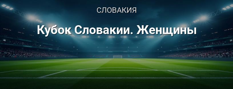 Кубок Словакии. Женщины логотип