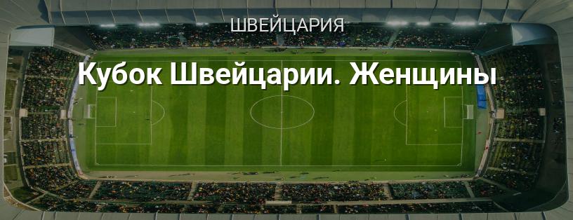 Кубок Швейцарии. Женщины логотип
