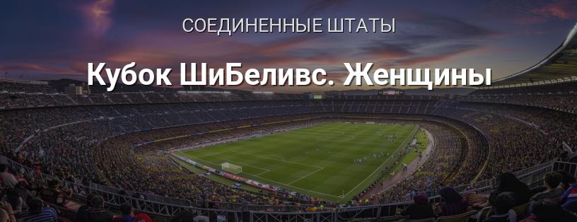 Кубок ШиБеливс. Женщины логотип