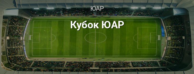 Кубок ЮАР логотип