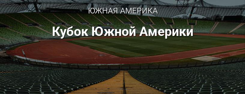 Кубок Южной Америки логотип