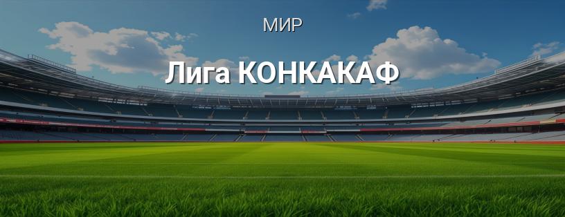 Лига КОНКАКАФ логотип
