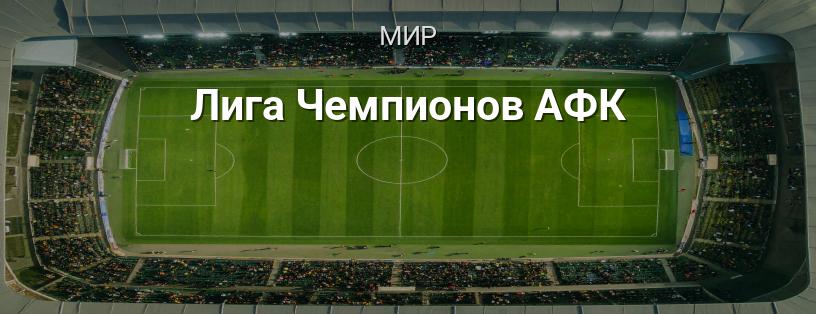 Лига чемпионов АФК логотип