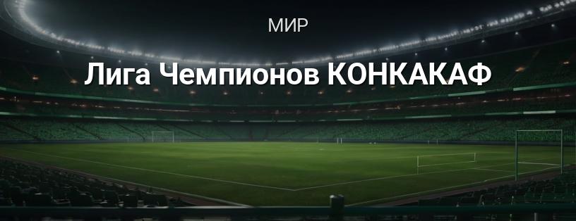 Лига Чемпионов КОНКАКАФ логотип