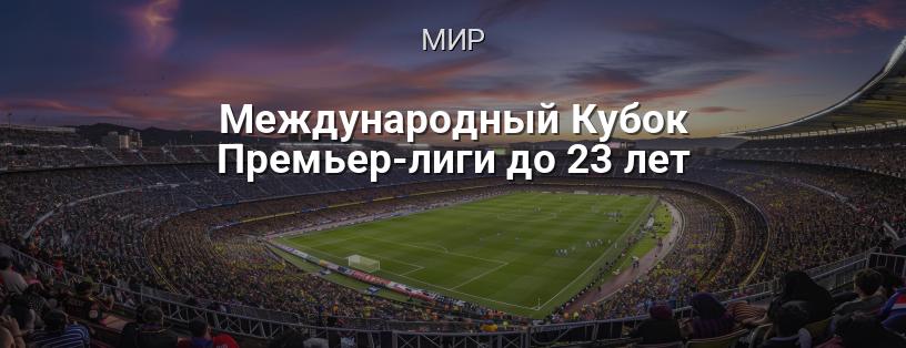 Международный Кубок Премьер-лиги до 23 лет логотип