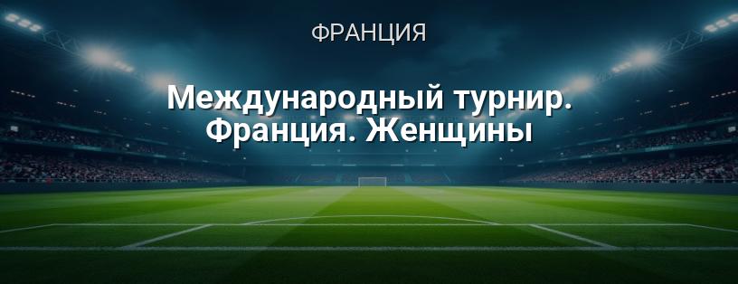 Международный турнир. Франция. Женщины логотип