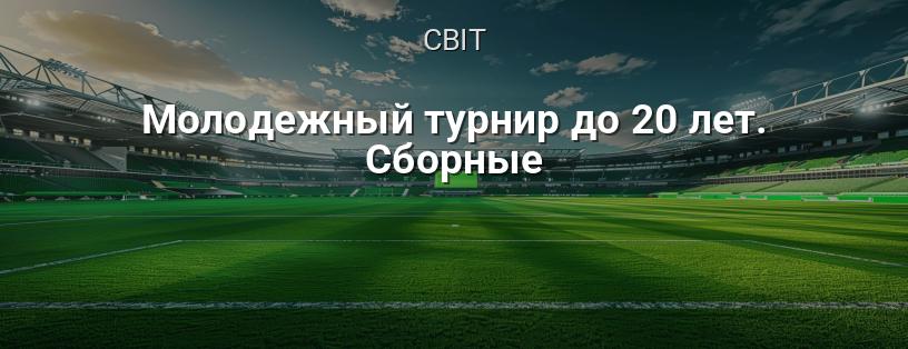Юнацький турнір до 20 років. Збірні логотип