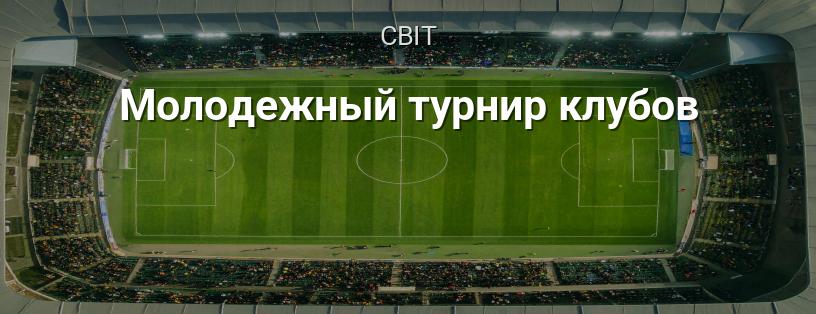 Юнацький турнір клубів логотип