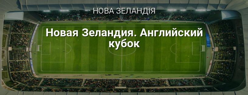 Чатем Кап — Англійський кубок Нової Зеландії логотип