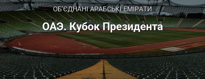 Кубок Президента ОАЕ логотип