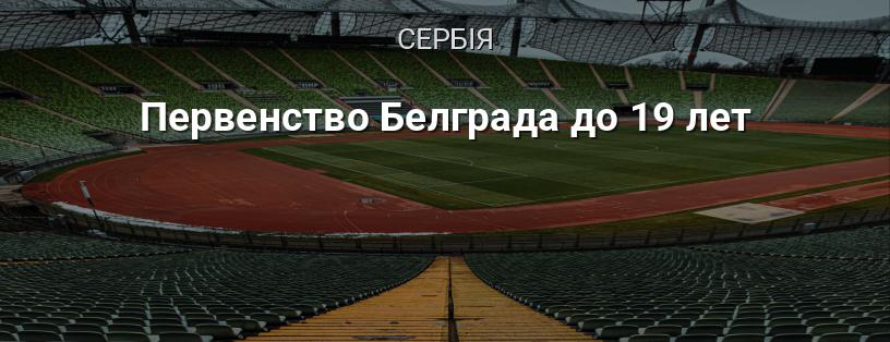 Першість Белграда до 19 років логотип