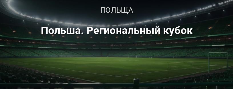 Польща. Регіональний кубок логотип