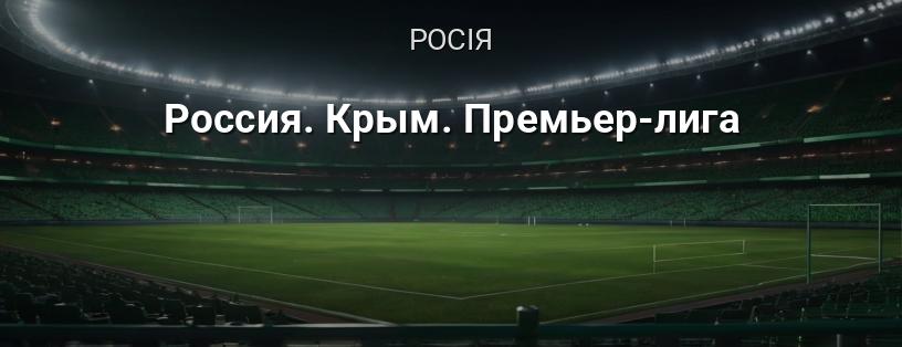 Росія. Крим. Прем'єр-ліга логотип