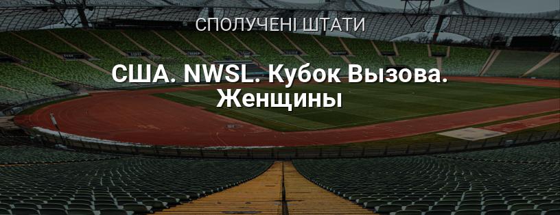 США. NWSL. Кубок Виклику. Жінки логотип