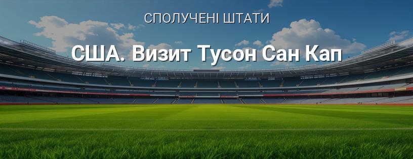 США. Візит Тусон Сан Кап логотип