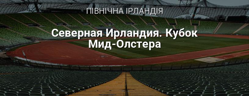 Північна Ірландія. Кубок Мід-Олстера логотип