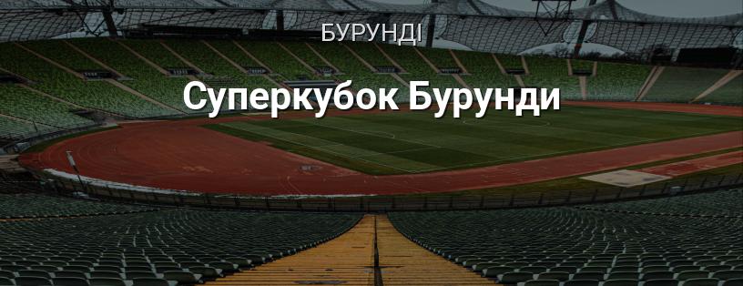 Суперкубок Бурунді логотип