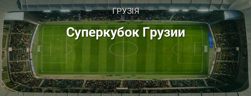 Суперкубок Грузії логотип