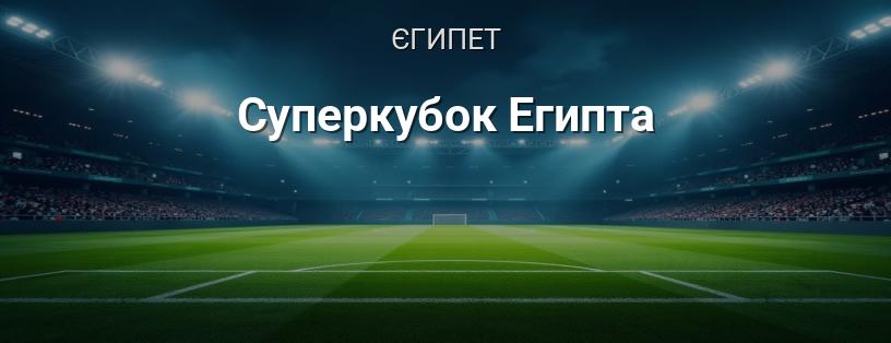 Суперкубок Єгипту логотип