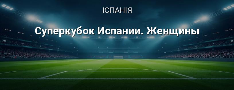 Суперкубок Іспанії. Жінки логотип