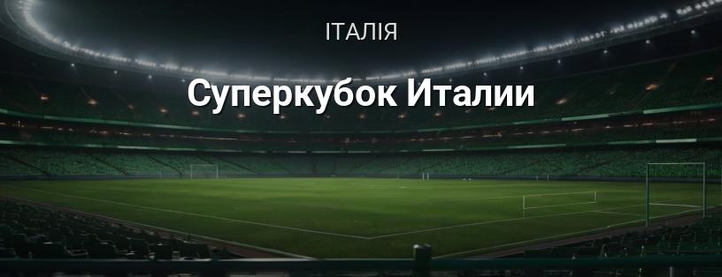 Суперкубок Італії логотип