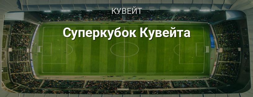 Суперкубок Кувейту логотип