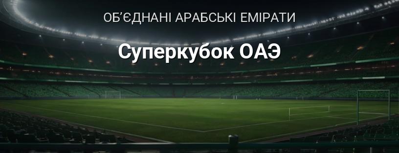 Суперкубок ОАЕ логотип