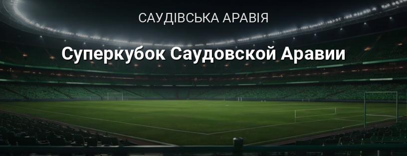 Суперкубок Саудівської Аравії логотип