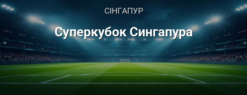 Суперкубок Спільноти Сінгапуру логотип