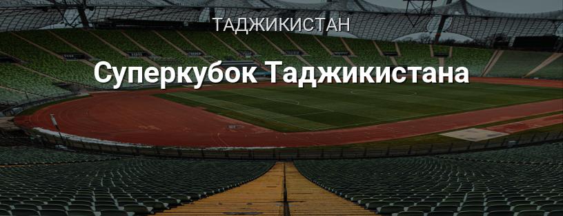 Суперкубок Таджикистану логотип