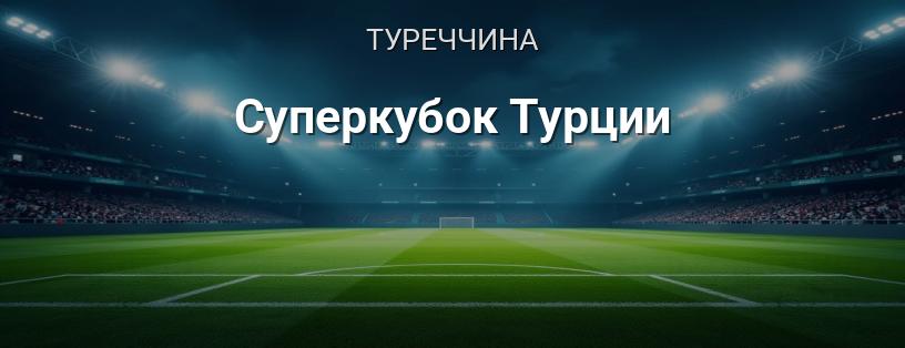 Суперкубок Туреччини логотип