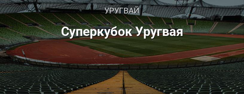 Суперкубок Уругваю логотип