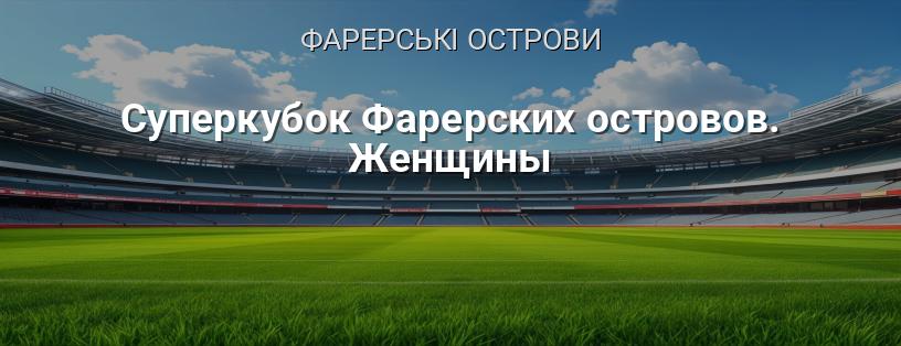 Суперкубок Фарерських островів. Жінки логотип