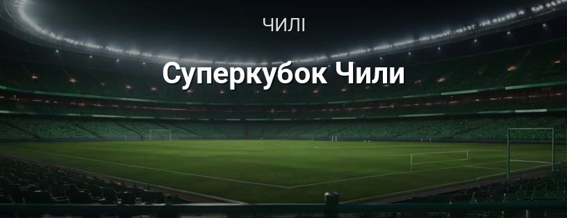 Суперкубок Чилі логотип