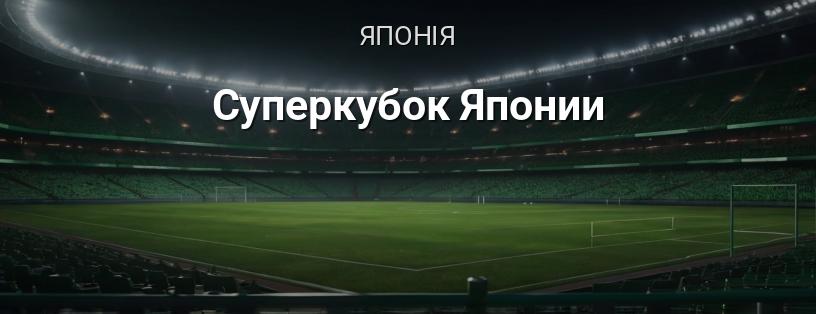 Суперкубок Японії логотип