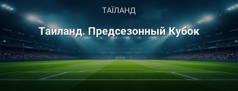 Таїланд. Передсезонний Кубок логотип