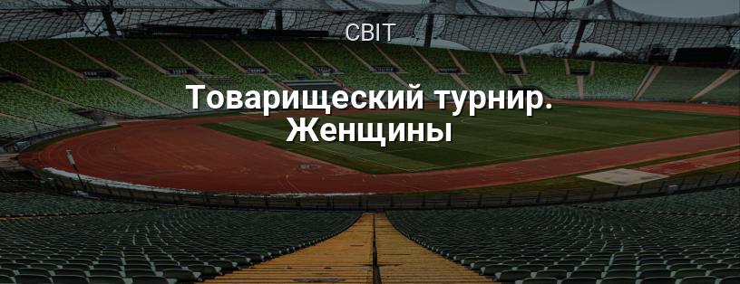 Товариський турнір. Жінки логотип