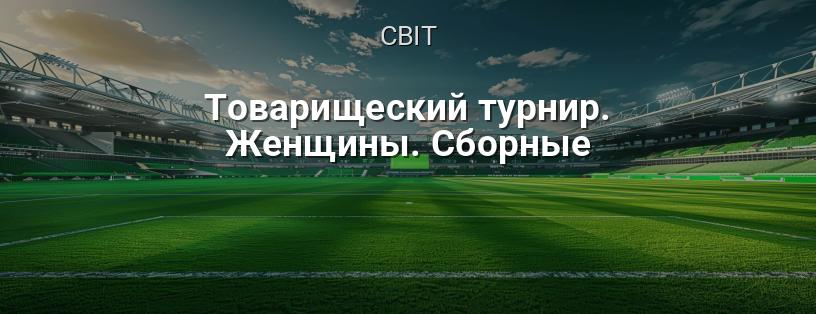Товариський турнір. Жінки. Збірні логотип