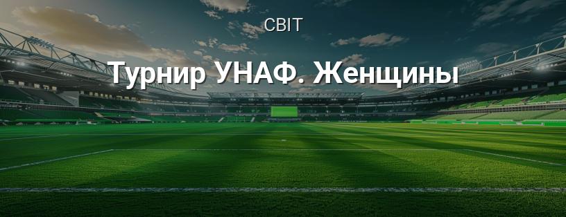 Турнір УНАФ. Жінки логотип