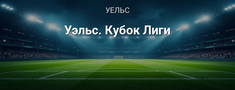 Уельс. Кубок Ліги логотип