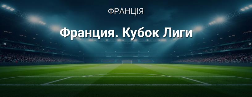 Франція. Кубок Ліги логотип