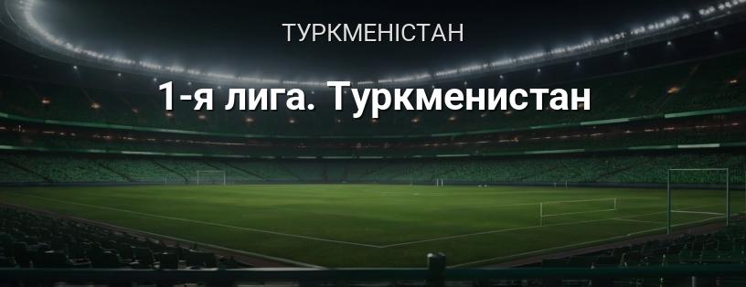 Перша ліга Туркменістану логотип
