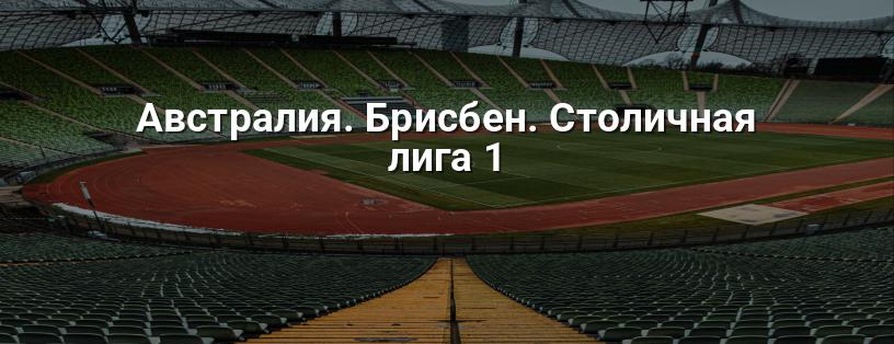 Австралія. Брисбен. Столична ліга 1 логотип