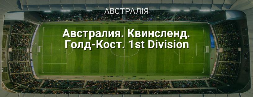 Австралія. Квінсленд. Голд-Кост. 1st Division логотип