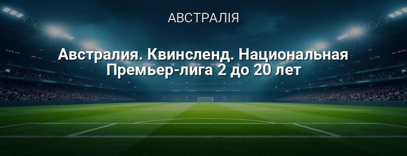 Австралія. Квінсленд. Національна Прем'єр-ліга 2 до 20 років логотип