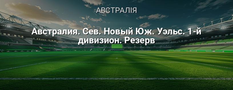 Австралія. Новий Південний Уельс. 1-й дивізіон. Резерв логотип